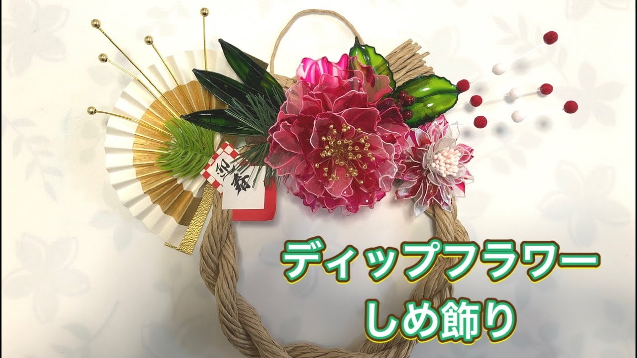228 I tried making a #dipflower decoration for the New Year