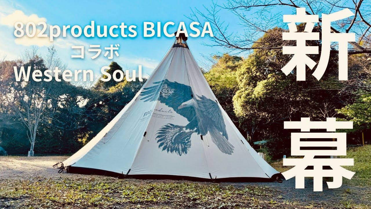新幕紹介】802products BICASA コラボ ウエスタンソウル テント試し