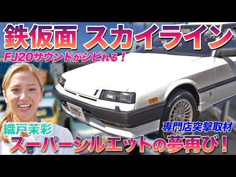 昭和最強？】鉄仮面スカイラインR30を織戸茉彩が徹底レビュー！FJ20