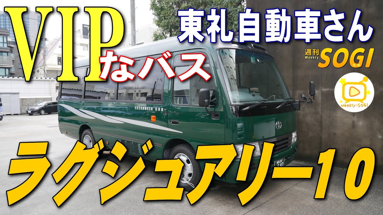VIPなバス！ラグジュアリー10をリポート【東礼自動車(株)】」・週刊