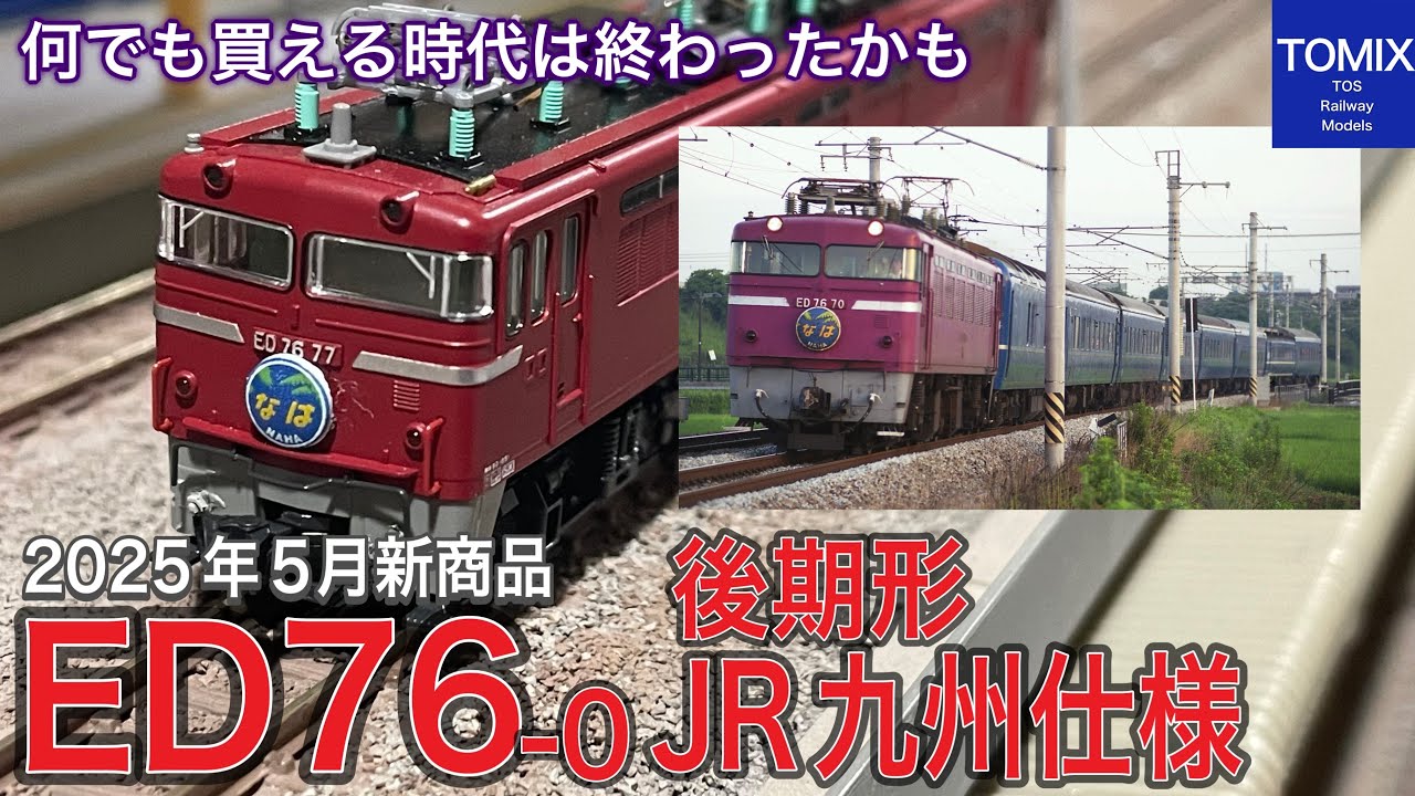 2025年5月新商品！TOMIX ED76-0形電気機関車（後期型・JR九州仕様