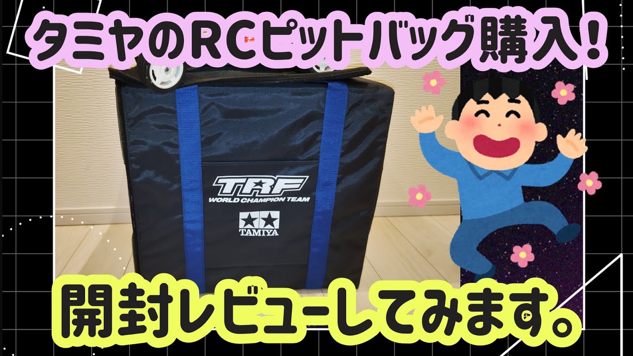 第69回『タミヤのRCピットバッグ購入！開封してみます。』 - YouTube