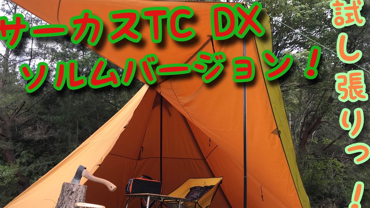 サーカスTC DX SOLM 限定ソルムバージョン試し張り！ - YouTube