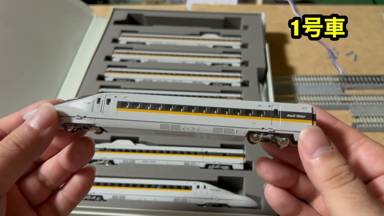 TOMIX 700系ひかりレールスター開封動画 - YouTube
