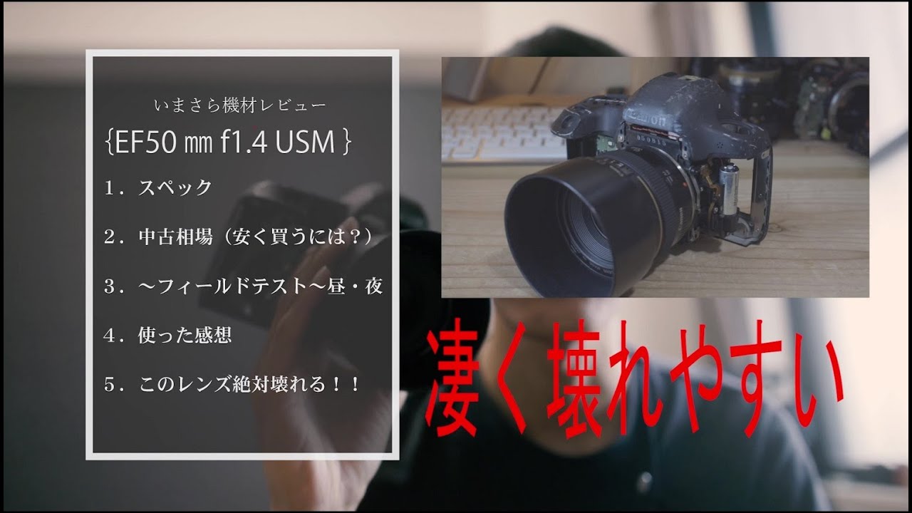 すぐ壊れる】EF50mm f1.4 USMをいまさらレビュー【壊さない方法