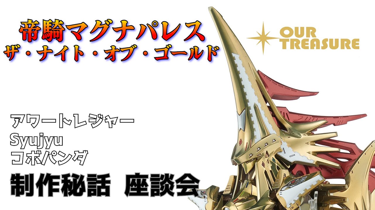 ファイブスター物語】帝騎マグナパレス ザ・ナイト・オブ・ザ