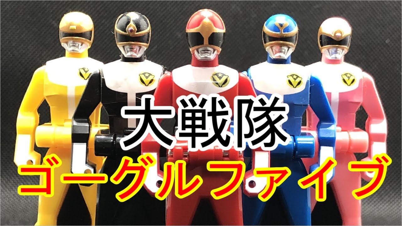 レンジャーキー 大戦隊ゴーグルファイブ RangerKey Dai Sentai Goggle