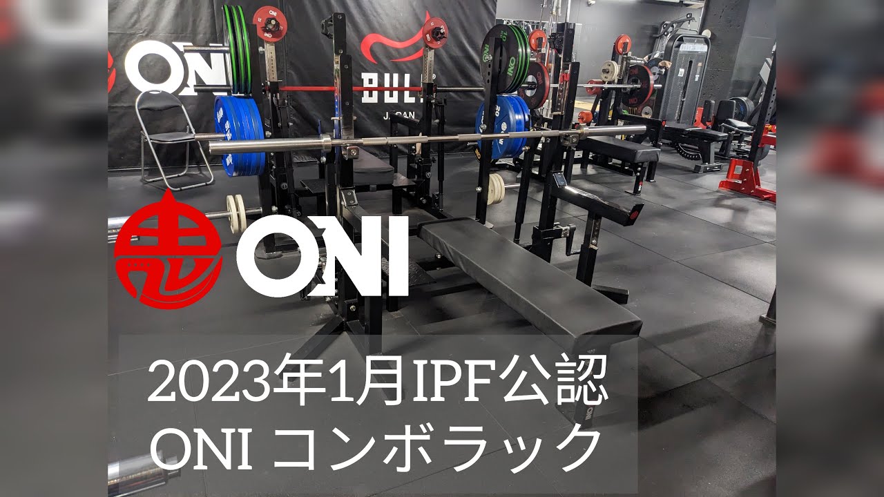 20ロット目】ONI 鬼 コンボラック IPF公認 ベンチプレス スクワット