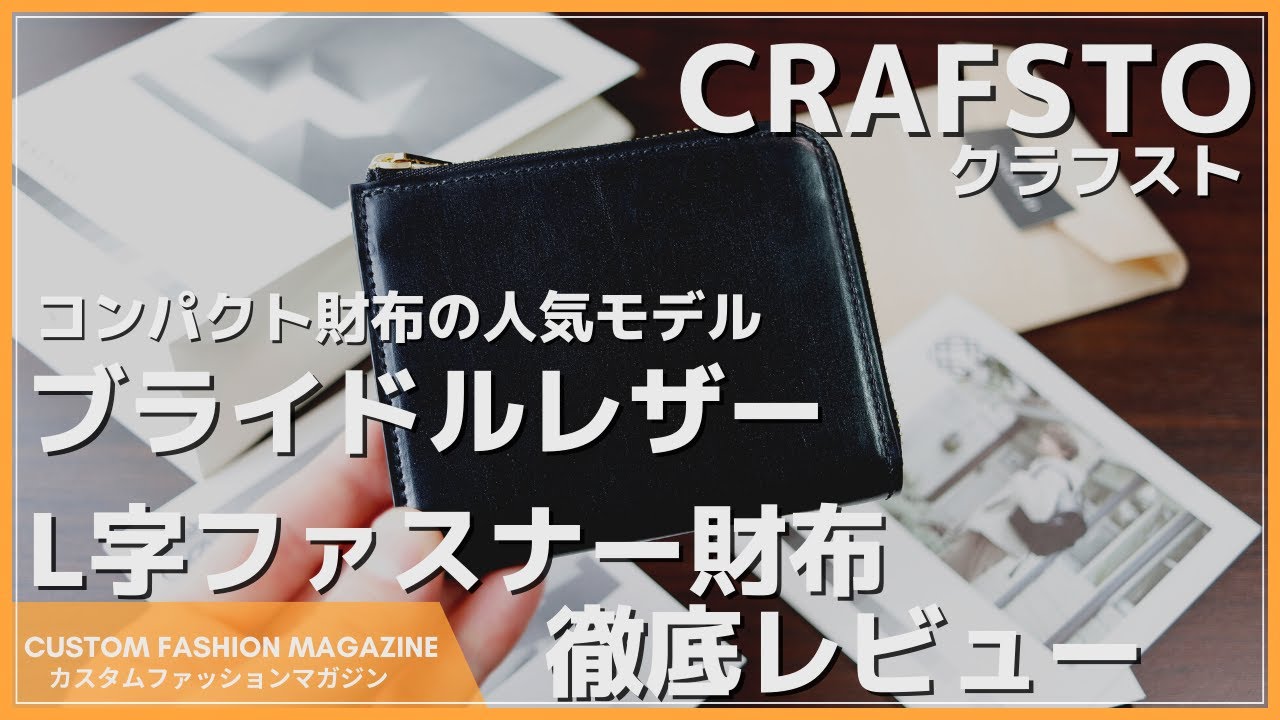 レビュー】CRAFSTO(クラフスト)「 ブライドルレザー L字ファスナー財布