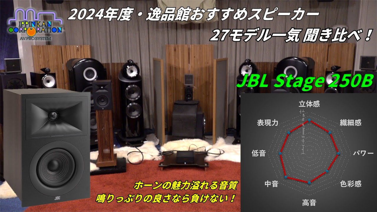 JBL Stage 250Bを聞いてみた「2024年度 27スピーカー聞き比べ」 - YouTube
