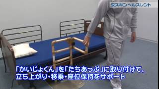 たちあっぷ CKA-02 ベッドでとまるくん かいじょくん付｜手すりの