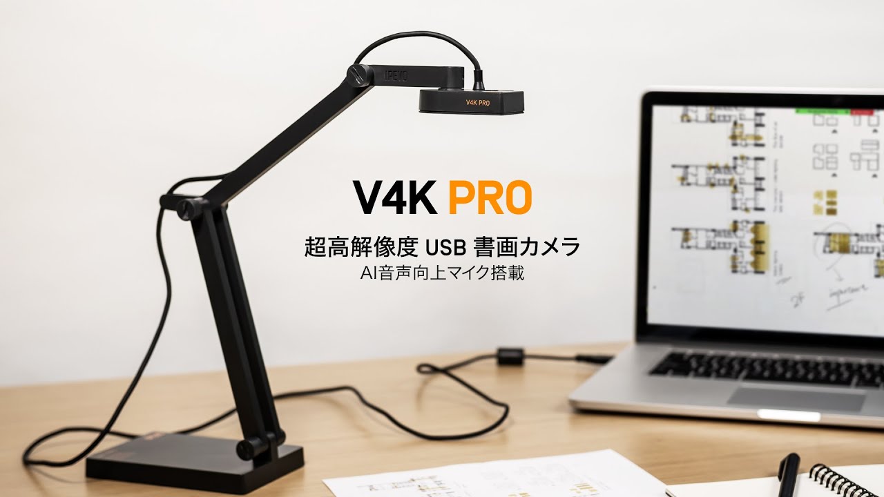 IPEVO V4K PRO 超高解像度USB書画カメラ｜テックウインド株式会社