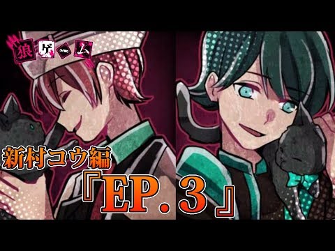 29【狼ゲーム 新村コウ】新村コウ目線で狼ゲーム！EP.3【スタジオ