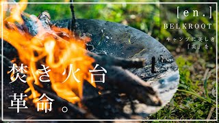 キャンプギア】最強の焚き火台爆誕！プロキャンパーが作った焚き火台が