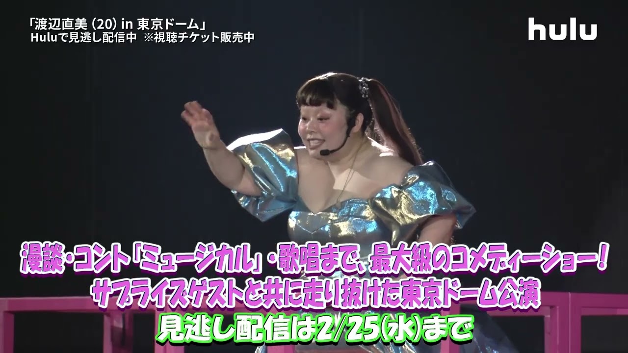 イベント映像】東京ドームライブ公演「渡辺直美（20）in 東京ドーム