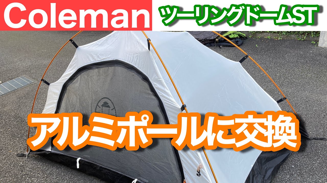 Tent Repair] Coleman Touring Dome ST Aluminum Pole Replacement