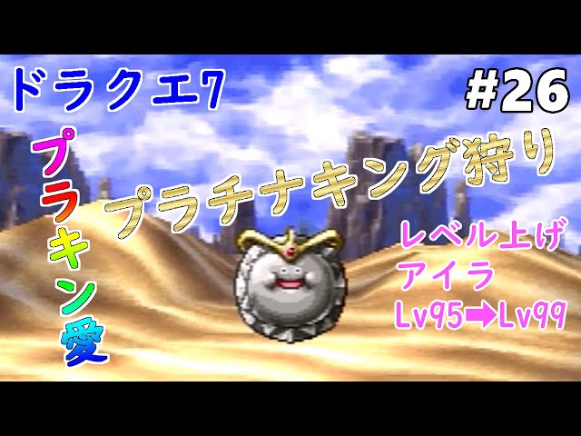 ドラクエ7】【アイラ】#26 プラチナキングを倒してレベル上げ(アイラ