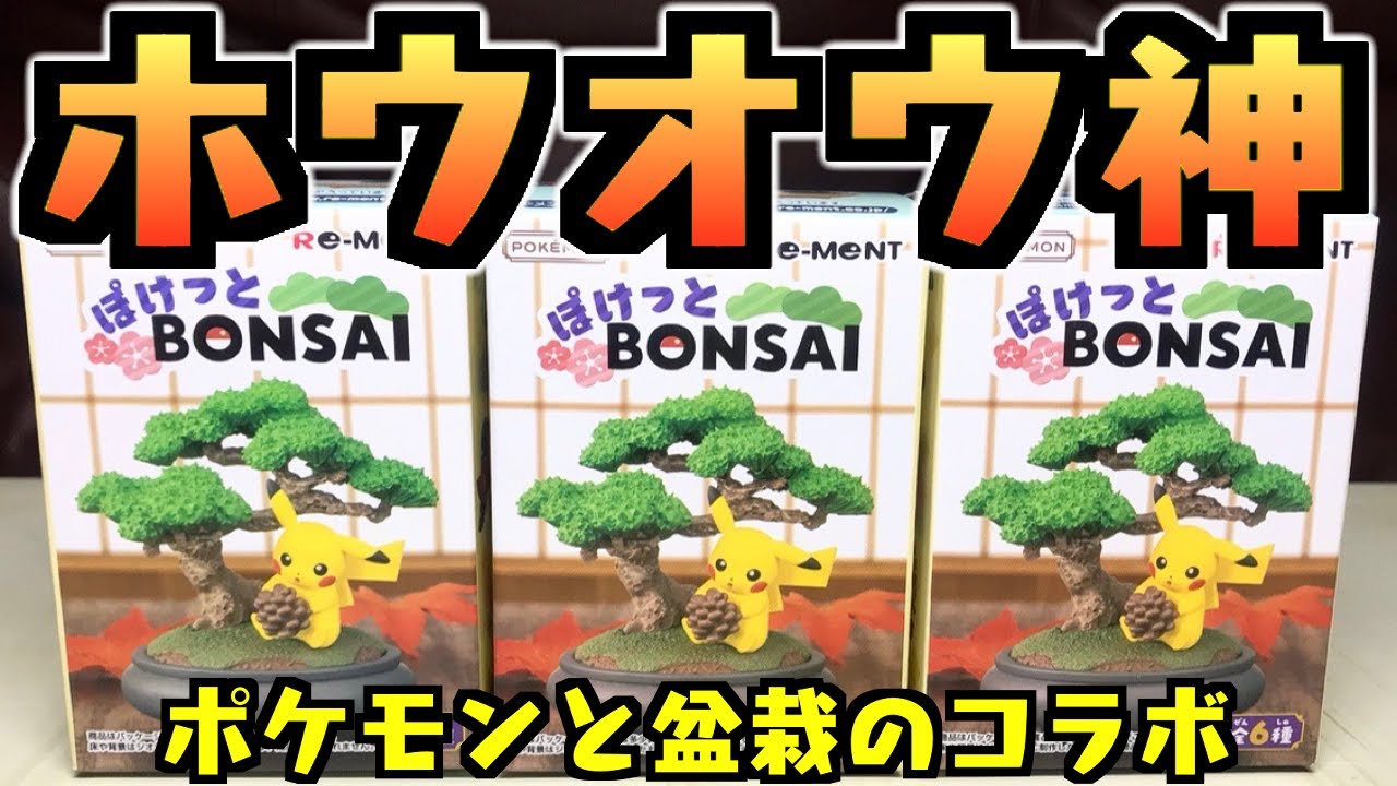 食玩】ホウオウ神すぎる『ポケモン ぽけっとBONSAI』開封レビュー