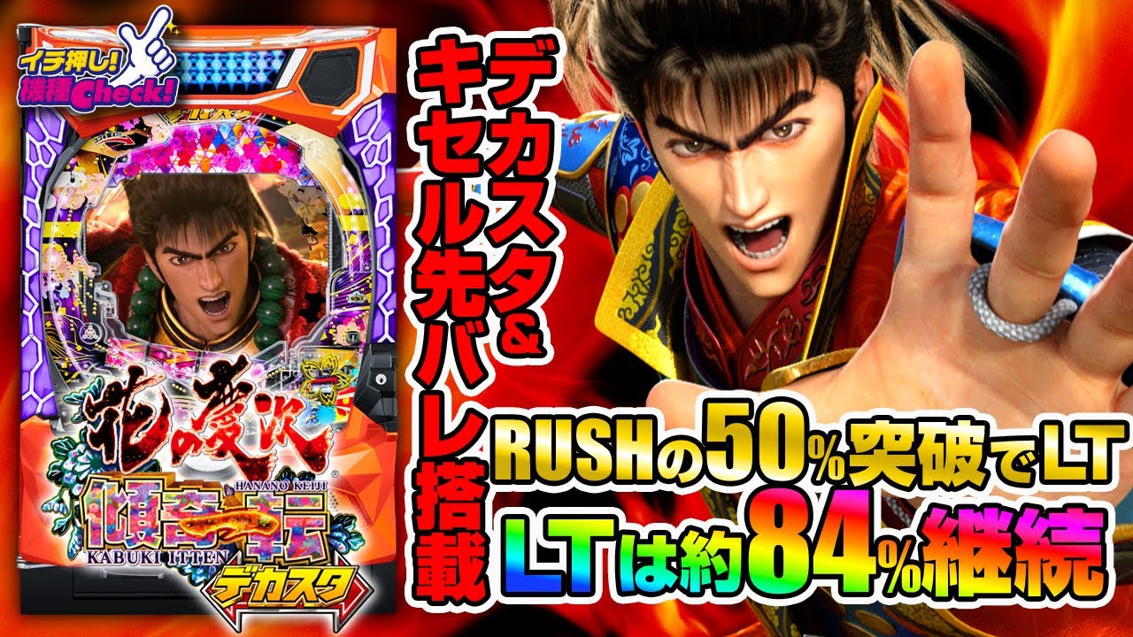 デカスタe花の慶次～傾奇一転(スマパチ ラッキートリガー) パチンコ