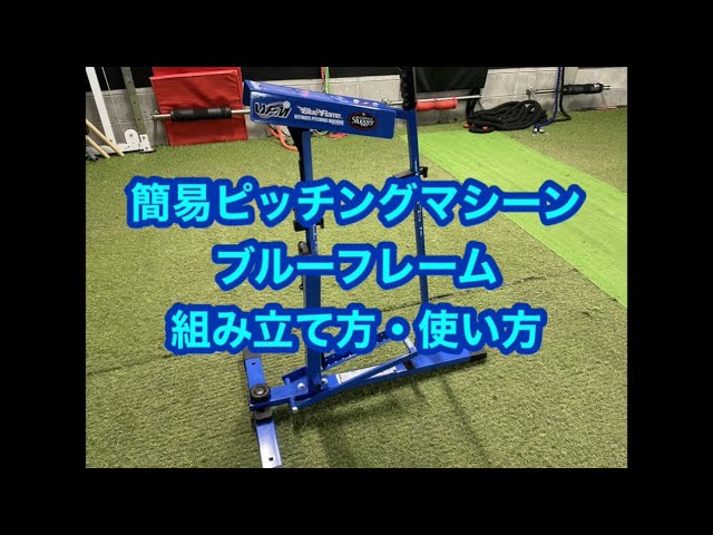 簡易ピッチングマシン、ブルーフレーム組み立て方・使い方！ - YouTube