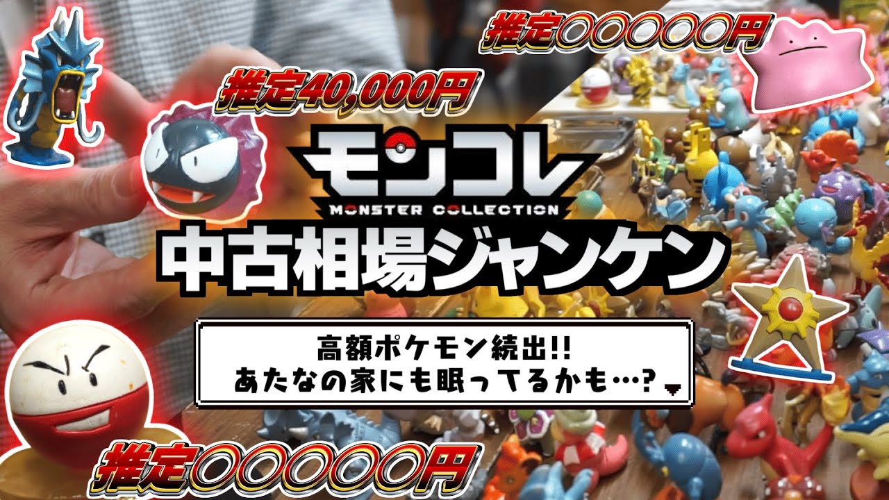 廃盤モンコレ】昔の初期フィギュアが○万円？！中古相場でバトルする