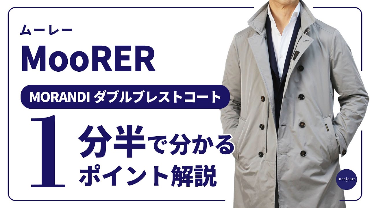 MooRER MORANDI ダブルブレスト コート 1分半で分かる ポイント解説