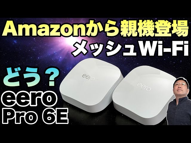 新登場】Amazon からメッシュWi-Fiルーター（親機）「eero」シリーズが