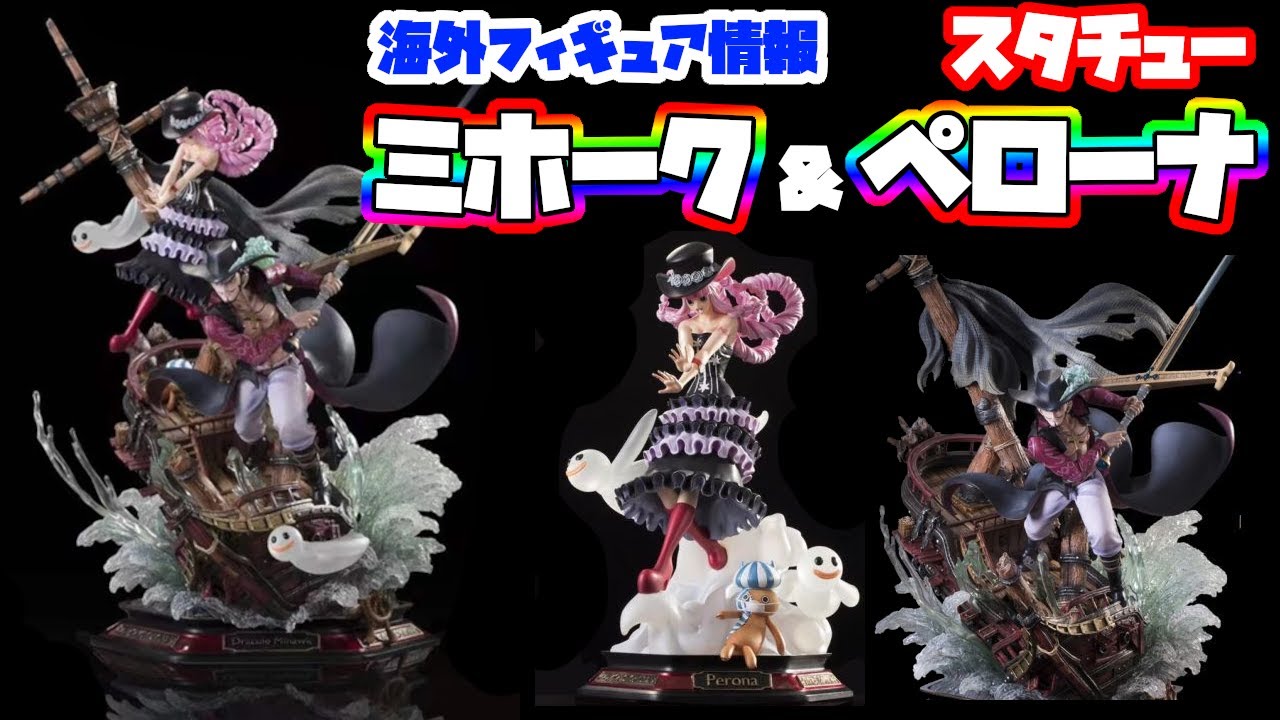 海外フィギュア情報】ワンピース ジュラキュール·ミホーク ペローナ 1