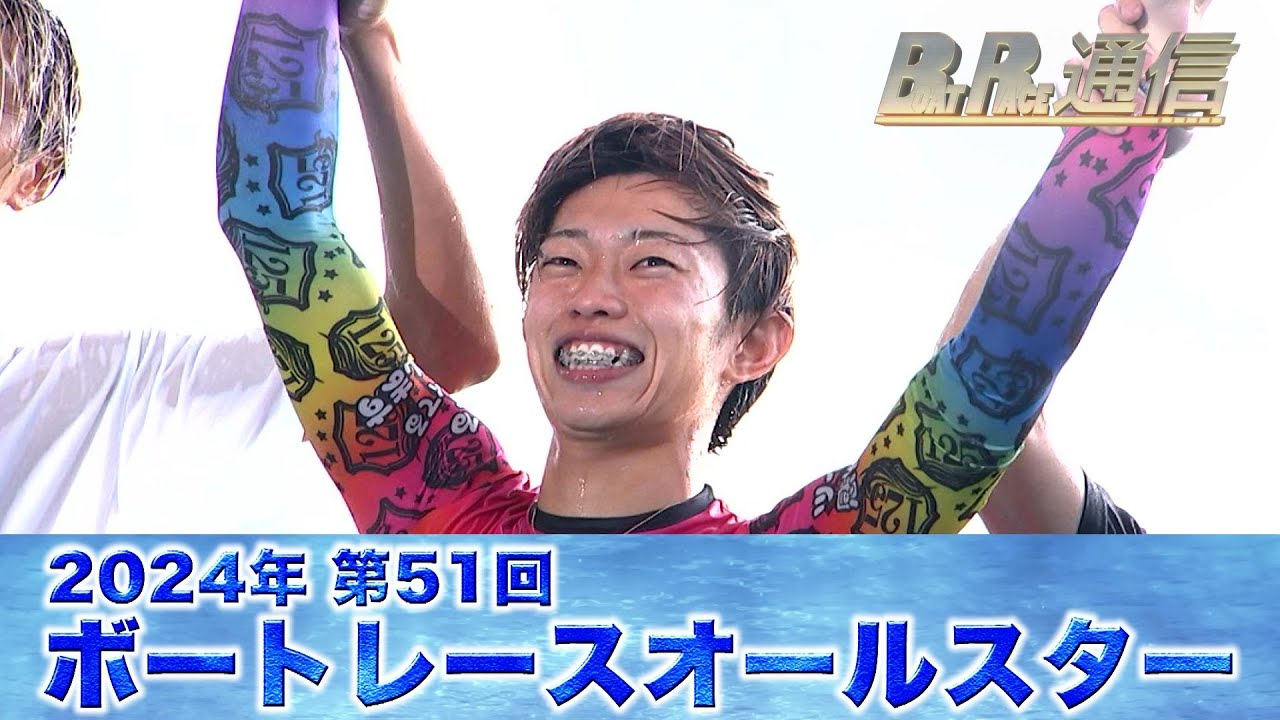 定松勇樹 5000番台初のSG制覇！毒島誠は悲願のグランプリ制覇！｜2024