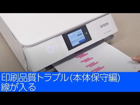 印刷品質トラブル(本体保守編) 線が入る （エプソン EP-883A, EW-M754T