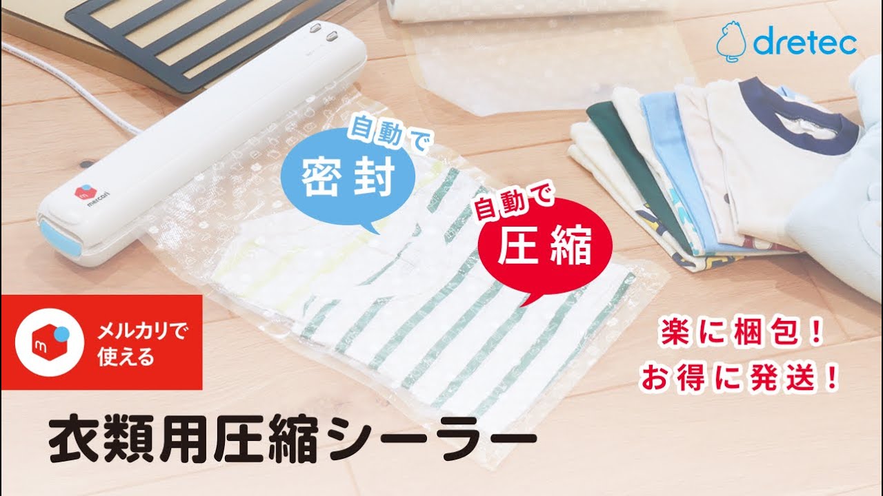 dretec(ドリテック) メルカリで使える！衣類用圧縮シーラー VS-300WT