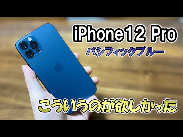 デザイン、サイズ感が最高！ iPhone12 Pro（パシフィックブルー