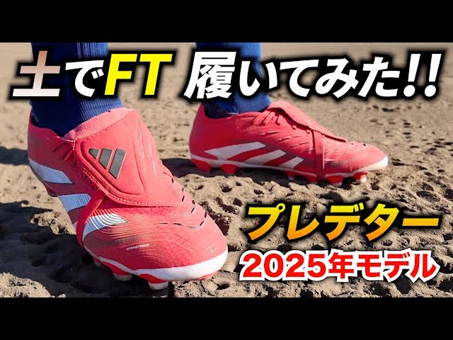 プレデターPRO FT HG/AGのコスパを検証！土グラウンドで履いてみた
