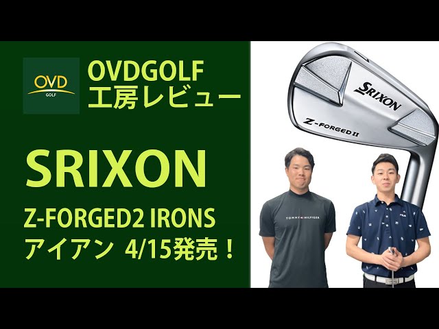 松山英樹の声を反映 SRIXON スリクソン Z-フォージド II アイアン紹介