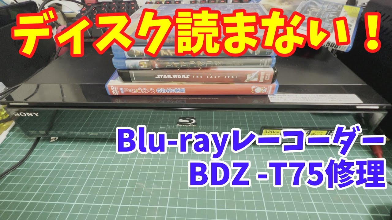 ジャンク】ハードオフで買ったジャンクのブルーレイレコーダーを修理し