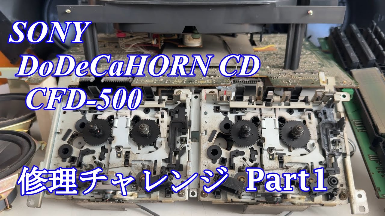 SONY DoDeCaHornCD CDラジカセ CFD-500 修理チャレンジ！ パート1