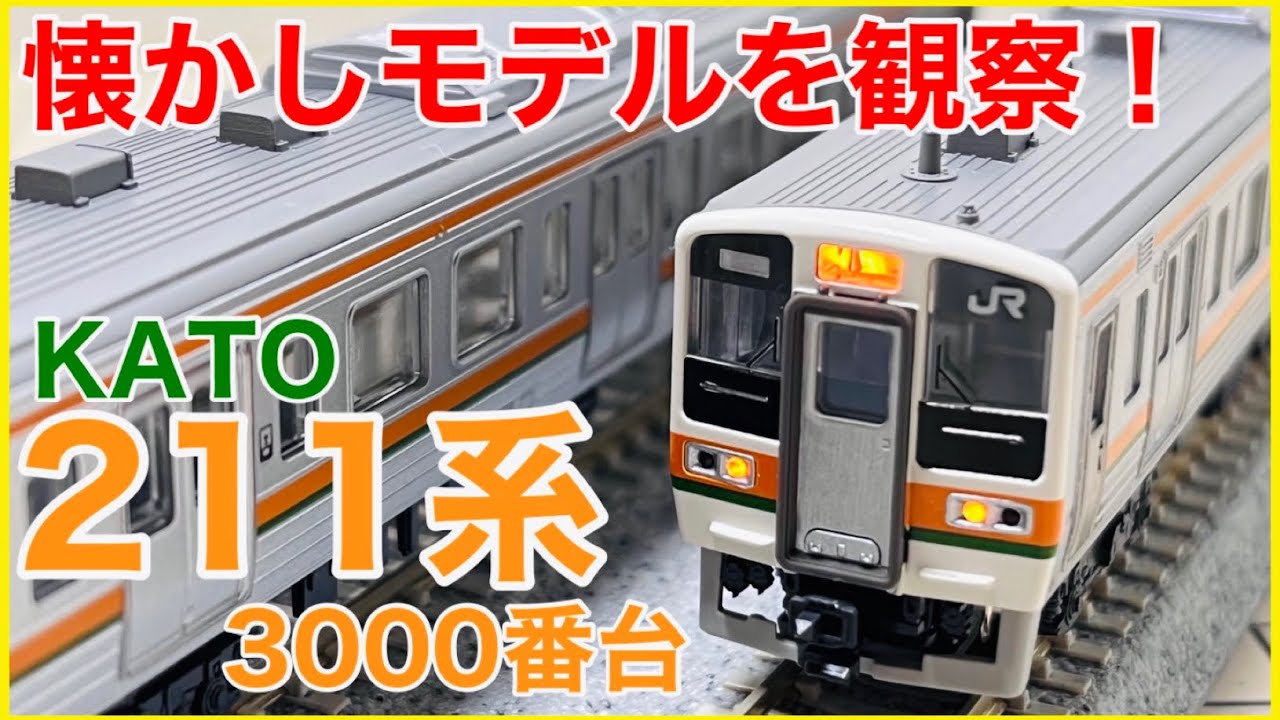 懐モデル】中古で買ったKATO 211系3000番台を徹底観察！20年前のKATO