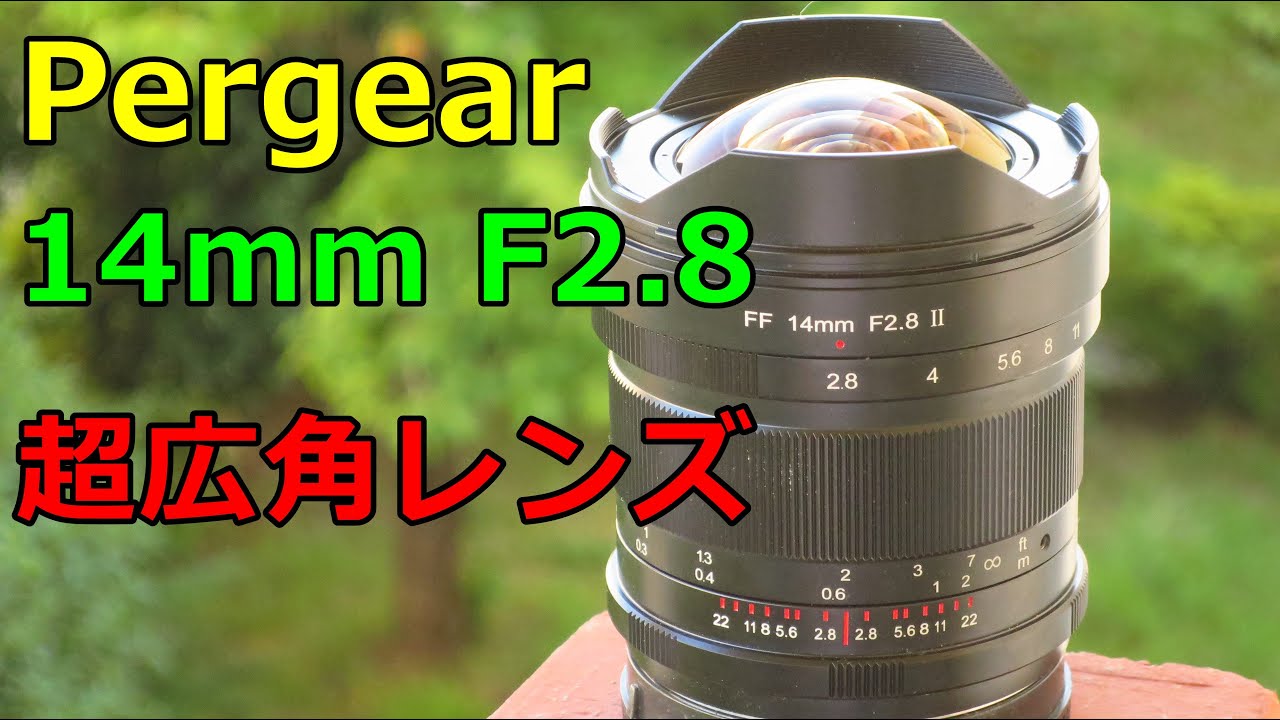 新品】PerGear14mm F2.8Ⅱ 超広角 紹介・作例 - YouTube