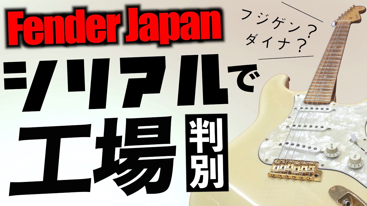 Fender Japanとは何だったのか？ 歴史やシリアルの見方などを解説