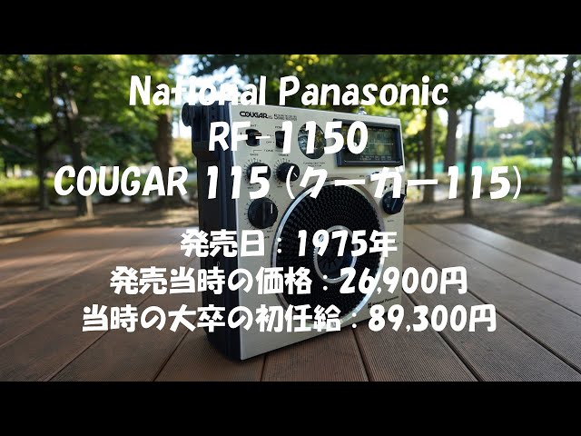 クーガー115 (National Panasonic RF-1150 COUGAR 115) - YouTube