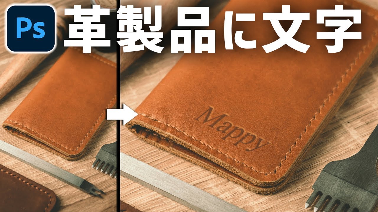 Photoshop tutorial] How to add text to photos of leather products