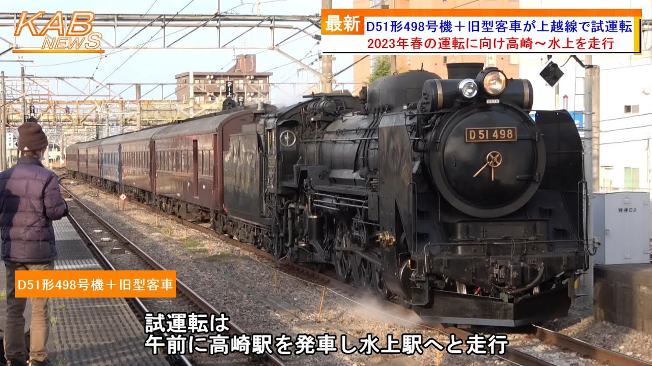 上越線でSL試運転】D51形498号機＋旧型客車が高崎～水上間で試運転