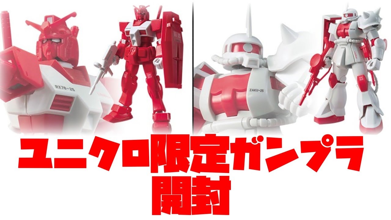 1機無料？ユニクロ限定ガンプラ2種開封！】＆Tシャツも紹介