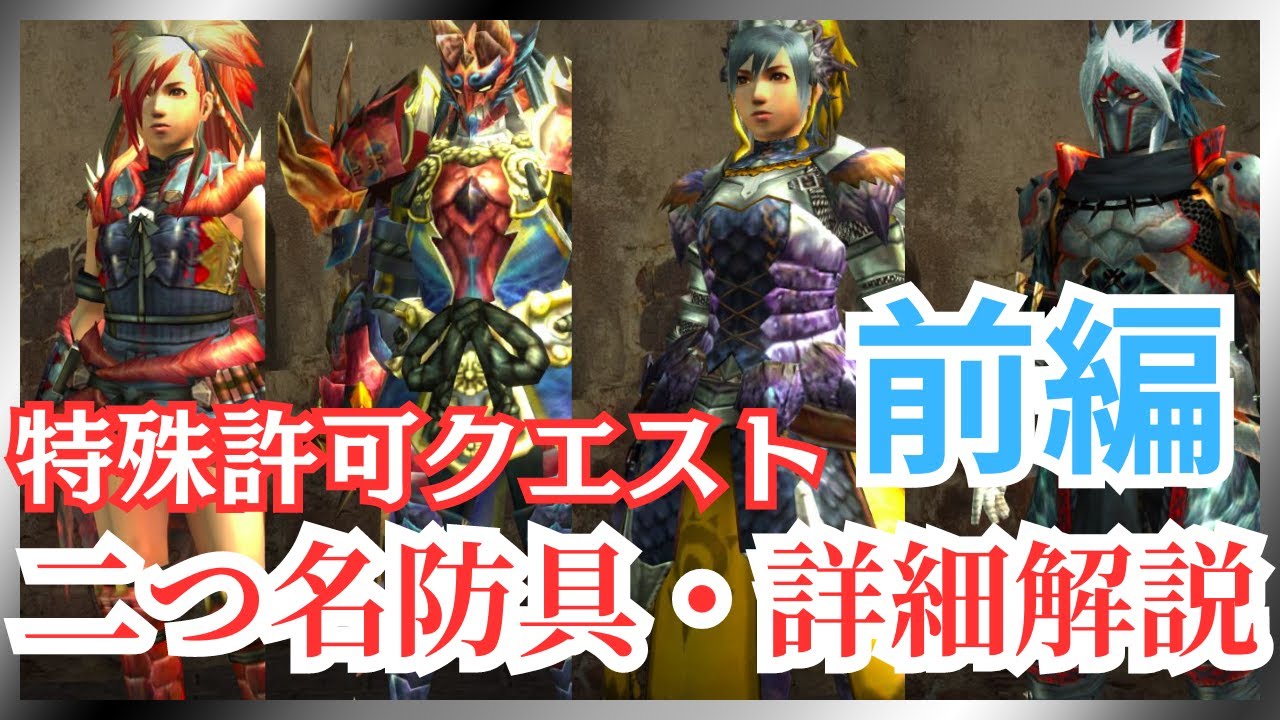 MHXX/HD] What is a Special Permit Quest? Introducing recommended