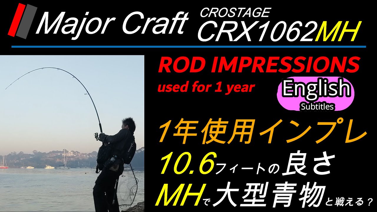 Major Craft Crostage CRX1062MH Rod impression used for 1 year 10.6