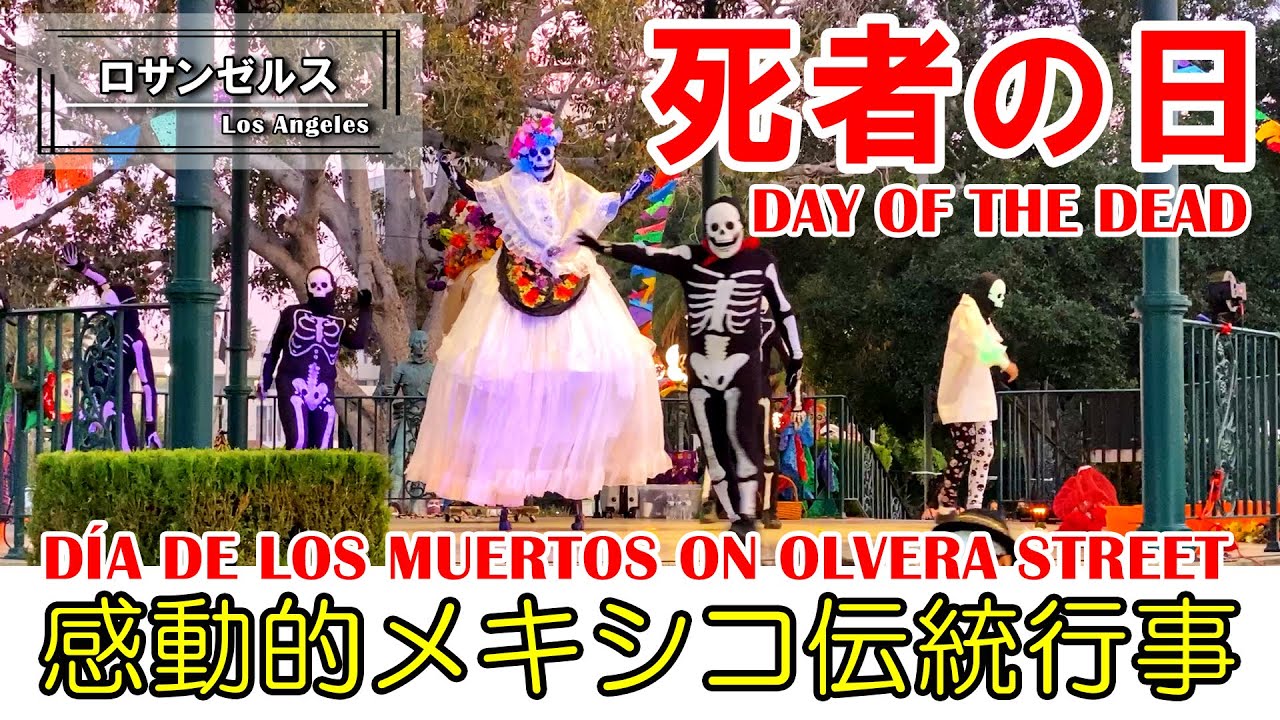 ロサンゼルス発祥の地オルベラストリートでメキシコの伝統行事・死者の