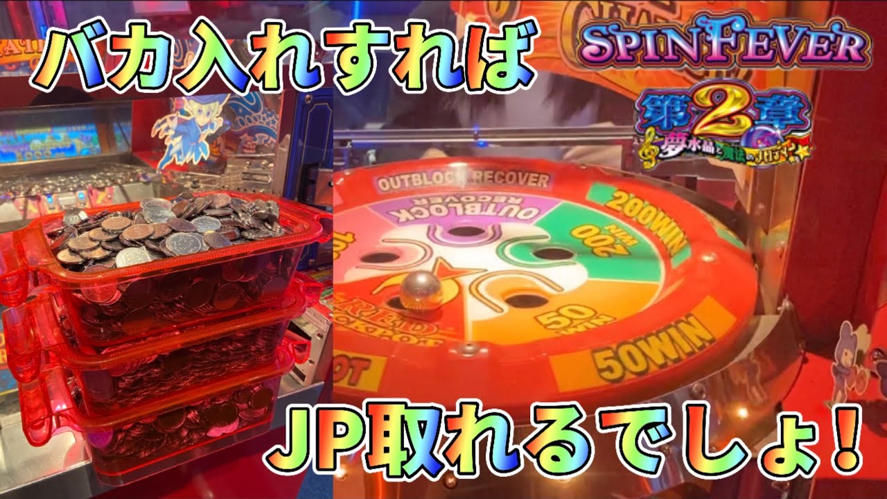 メダルゲーム】懐かしのスピンフィーバー2をプレイ！【前編】 - YouTube