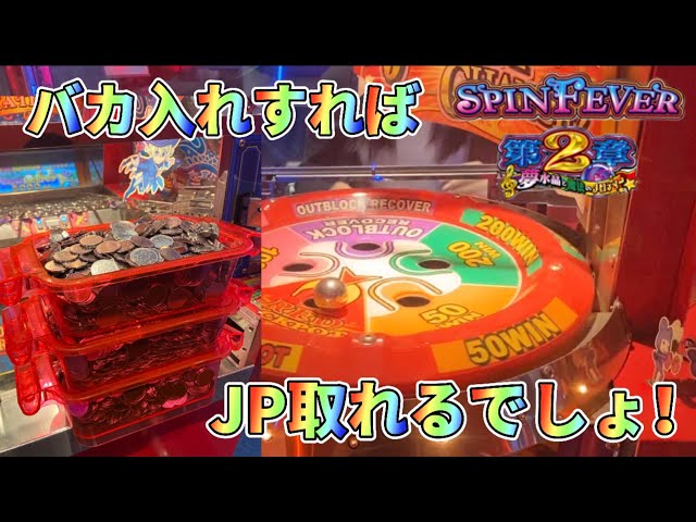 メダルゲーム】懐かしのスピンフィーバー2をプレイ！【前編】 - YouTube