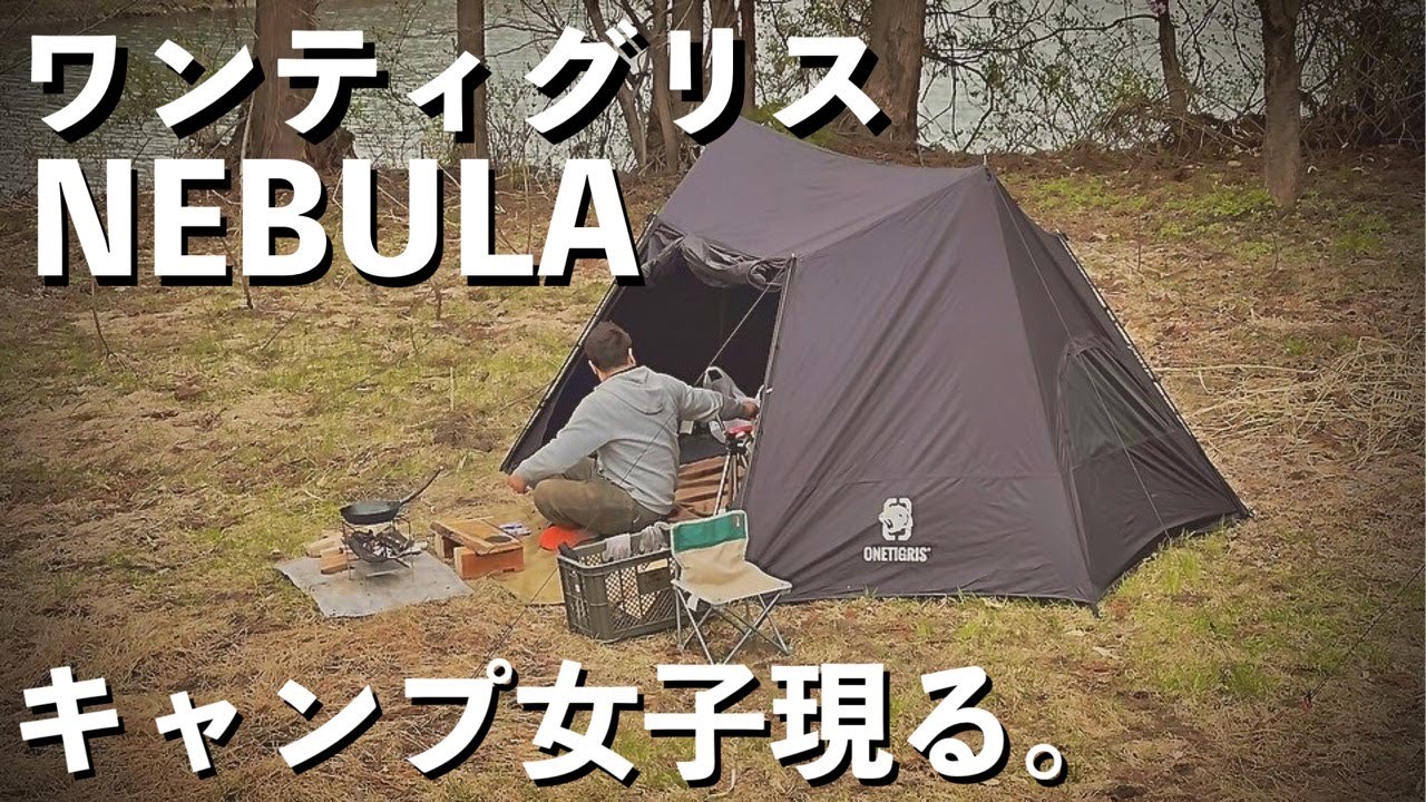 New] The super popular tent! Wantigris NEBULA! Female campers make