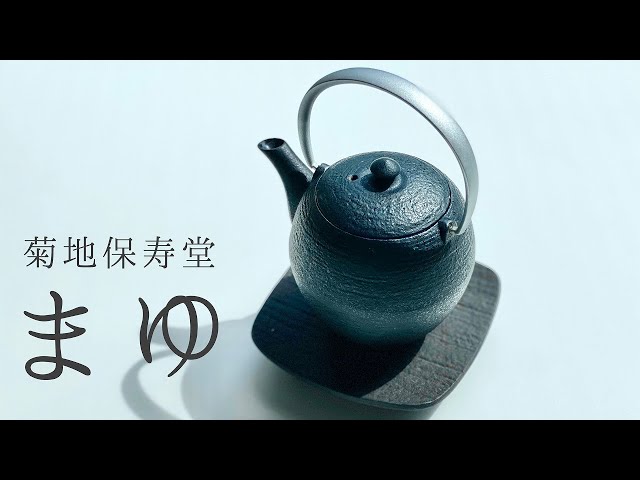 おすすめ生活雑貨】菊地保寿堂「まゆ」 デザイン：奥山健（清行